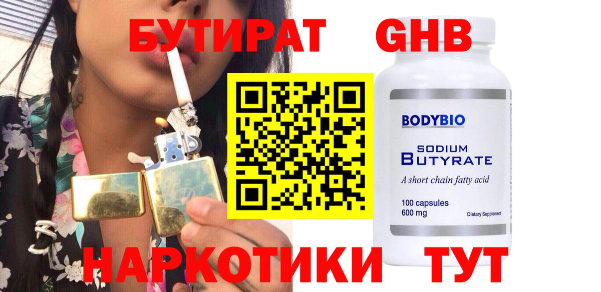 БУТИРАТ  Вход с VPN  Бердск  БУТИРАТ вода 