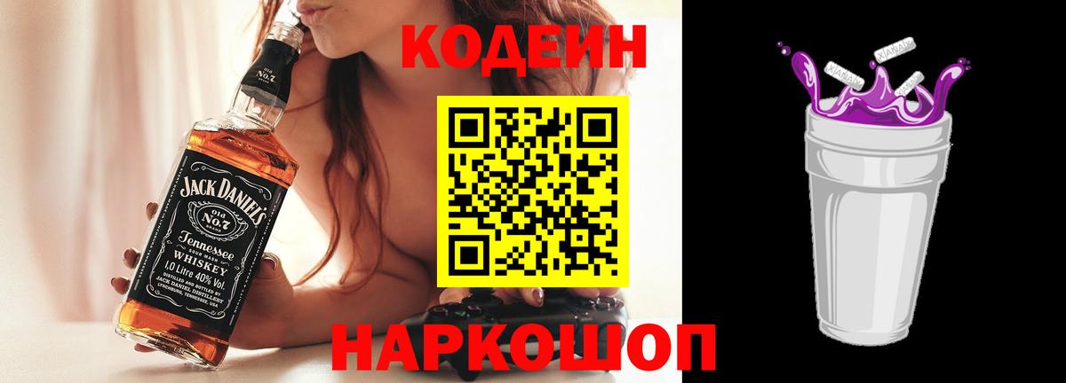 Бердск  Кодеиновый сироп Lean Purple Drank  Кодеин Purple Drank  Вход с VPN 
